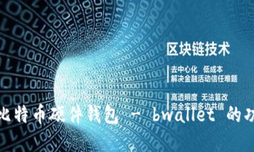 全面了解比特币硬件钱包 - bwallet 的功能与优势