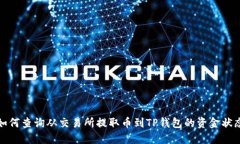 如何查询从交易所提取币