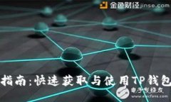 TP钱包下载指南：快速获取