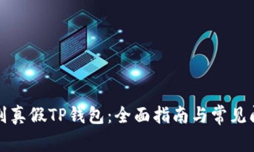 如何识别真假TP钱包：全面指南与常见问题解析