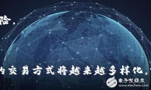    TP钱包与QuickSwap：如何通过去中心化交易所我们的数字资产交易  / 

 guanjianci  TP钱包, QuickSwap, 去中心化交易所, 数字资产  /guanjianci 

### 引言

在当前数字货币的生态中，去中心化交易所（DEX）如QuickSwap越来越受到用户的欢迎，而TP钱包也作为一款方便的数字资产管理工具，成为众多用户管理和交易数字货币的重要选择。本文将深入探讨TP钱包与QuickSwap的结合使用，帮助用户数字资产的交易体验。

### TP钱包简介

TP钱包是一款专注于移动端数字货币管理的钱包应用，不仅支持多种币种的存储，还具备发送、接收和交易等功能。它的界面友好，操作简单，即便是新手用户也能快速上手。TP钱包的突出特点是其对ERC20、BEP20及其他多链的支持，使其能够满足多元化的投资需求。

#### TP钱包的主要功能

1. **多链支持**：用户能够在同一个应用中管理多个链上的数字货币，方便快捷。
2. **安全性**：TP钱包采用了高强度加密技术，确保用户资产的安全性。
3. **易用性**：简洁的用户界面设计，使得即使是刚接触区块链的用户也能迅速理解如何使用。
4. **内置DApp浏览器**：用户可以在TP钱包中直接访问各种去中心化应用（DApp），进一步扩展其数字资产的使用场景。

### QuickSwap简介

QuickSwap是基于Polygon（以前称为Matic Network）构建的一条去中心化交易平台。由于其低费用和高交易速度，QuickSwap成为了许多用户进行数字资产交易的重要选择。它与Uniswap有着相似的操作模式，但由于使用了Polygon网络，交易的成本和速度得到了极大的提升。

#### QuickSwap的主要功能

1. **快速交易**：利用Polygon网络的高效性能，QuickSwap能够提供几乎瞬时的交易确认。
2. **低交易费用**：相较于以太坊主网络，QuickSwap的交易费用大大降低，使得小额交易也变得可行。
3. **流动性挖矿**：用户可以通过提供流动性赚取平台代币奖励，增加了交易的收益性。
4. **用户友好界面**：用户可以轻松进行币的交换、流动性提供等操作，在交易体验上十分顺畅。

### TP钱包与QuickSwap的结合使用

将TP钱包与QuickSwap结合使用，可以为用户提供更加强大的数字资产管理与交易能力。用户可以通过TP钱包安全地存储资产，并利用QuickSwap快速进行交易，形成一个完整的数字资产管理闭环。

#### 1. 如何在TP钱包中使用QuickSwap？

用户首先需要安装TP钱包应用，并确保其钱包中已持有支持QuickSwap交易的资产，例如USDT、ETH等。接下来，用户可以通过内置DApp浏览器访问QuickSwap页面，连接他们的TP钱包，便能够直接进行资产交易。

#### 2. 如何提高交易的安全性？

在进行交易前，用户应确保TP钱包的安全性，例如启用双重验证、定期更改密码等。此外，用户也应该对QuickSwap的交易合约有一定了解，确保自己在交易中选择的交易对是安全的。

#### 3. 如何最大化流动性挖矿的收益？

用户可以通过在QuickSwap提供流动性来参与流动性挖矿，建议在选择交易对时依据市场情况进行评估，参与那些有潜力的币种，并在参与流动性挖矿的同时，积极关注市场消息，避免因市场波动造成的损失。

### 常见问题解答

#### 1. TP钱包与传统钱包的比较

随着区块链技术的发展，数字资产管理的工具层出不穷。TP钱包作为一款去中心化的钱包，与传统的钱包相比，具有以下几个显著优点。

首先，TP钱包提供了更高的安全性。由于传统钱包往往通过中心化的服务器来管理用户资产，容易受到网络攻击。而TP钱包则采用了去中心化的方式，用户的私钥生成和管理都是在本地完成，没有第三方介入，极大地降低了被盗风险。

其次，使用TP钱包节省了交易成本。用户在传统平台进行交易常常需要支付高额的手续费，尤其在以太坊网络高峰期。而TP钱包通过支持低费用的Polygon网络，大幅降低了交易成本，用户能够以更低的费用进行各种交易。

最后，TP钱包的使用更为灵活。用户可以通过其内置的DApp浏览器随时访问各类去中心化应用，参与各种活动，如流动性挖矿、NFT交易等，极大地丰富了数字资产的使用场景，提升了用户体验。

#### 2. QuickSwap的操作步骤

QuickSwap的使用过程相对简单，用户只需遵循以下几个步骤：

首先，用户需要确保他们有足够的资产在TP钱包中，并连接钱包到QuickSwap。如前所述，用户可以通过TP钱包的DApp浏览器进入QuickSwap平台。

接下来，用户可以选择他们想要交易的资产，对方资产，然后输入数量，系统会自动计算交换比例和手续费。确认信息无误后，用户就可以点击“交换”按钮进行交易。

一旦交易被矿工确认，用户将在其TP钱包中看到更新的资产余额。QuickSwap还提供了一个简单的“流动性增加”功能，使得用户可以方便地为流动池提供资金，并获取相应的奖励。

#### 3. 怎样选择合适的交易对？

选择合适的交易对是进行成功交易的关键，用户应该考虑以下几个因素：

首先，用户需要关注市场流动性。选择流动性较高的交易对，通常在交易时会减少滑点造成的损失。

其次，市场趋势也很重要。有时候某种资产的价格会迅速波动，用户需要实时跟踪市场变化，以决定是否进行交易。

此外，了解所交易资产的基本面和技术面信息也是必要的。用户应当定期阅览相关的新闻和分析，利用多种工具评估资产潜在的投资价值。

#### 4. TP钱包是否支持所有数字资产？

TP钱包虽然支持多种资产，但是并不是所有的数字资产都有支持。用户可在官方网站或APP中查看支持的币种列表。此外，还需注意，TP钱包内的资产支持可能会随市场变化而调整，因此保持对资产支持状态的关注非常必要。

另外，用户在将资产转入TP钱包时，应该确认地址的准确性，以避免因人为失误导致的资产损失。同时，为确保资产的安全，建议用户在选择进行操作时，使用小额资产尝试新功能。

#### 5. QuickSwap如何面对竞争？

QuickSwap在当前的去中心化交易所市场上面临众多竞争者，比如Uniswap和Sushiswap等。为了保持其市场竞争力，QuickSwap采取了一系列策略：

首先，QuickSwap致力于提升用户体验，在交易界面的设计和性能上不断，使得用户无论是新手还是老手都能方便使用。

其次，通过尽量降低交易费用，QuickSwap吸引了大量的用户，尤其是在高业务量时段，在费用策略上達到了良性竞争。

最后，QuickSwap还依托Polygon网络的优势，提供快速的交易确认和更为广泛的应用场景，推出例如流动性挖矿等多样化的收益模型，以增强用户黏性。

#### 6. 如何安全地使用TP钱包？

TP钱包的安全性在于其去中心化的特性，但用户本身也应采取相应的安全措施：

首先，确保下载TP钱包的应用来源是官方渠道，避免不明来源的应用程序干扰。

其次，用户应定期备份私钥和助记词，并确保其安全存储。绝不要将这些敏感信息分享给他人。

用户还应开启双因素认证等安全措施，以防止账户被黑客入侵。同时，推荐用户在不使用钱包时，关闭网络连接，以减少潜在风险。

### 结尾

通过结合TP钱包与QuickSwap，用户不仅能够享受到去中心化交易的便捷性，还能够获得资产管理的安全性。未来，数字资产的交易方式将越来越多样化，掌握这些工具的使用将为用户的投资带来更多机会。希望大家能够通过本文获取相关信息，合理管理和运用自己的数字资产。
