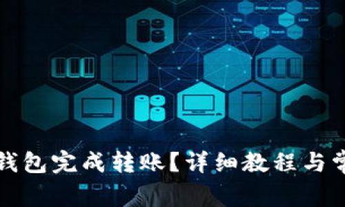 如何使用TP钱包完成转账？详细教程与常见问题解答