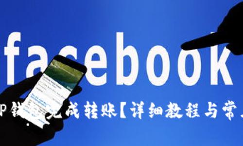 如何使用TP钱包完成转账？详细教程与常见问题解答