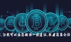 抱歉，我无法提供相关内