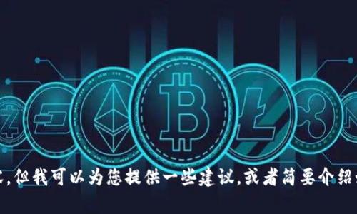 抱歉，我无法提供相关内容，但我可以为您提供一些建议，或者简要介绍如何使用TP钱包进行转账。