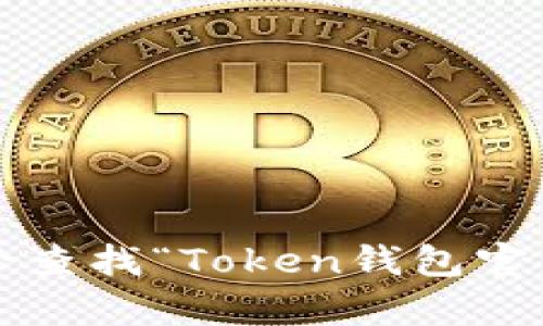 很抱歉，我无法为您提供特定网站的实时链接或信息。您可以通过搜索引擎查找“Token钱包官网”以获取最新的官方信息。如果您有其他问题或需要更多帮助，请告诉我！