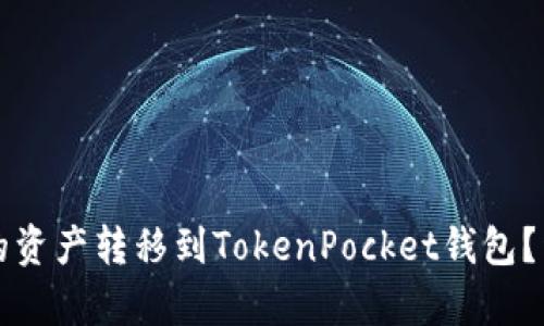 如何将抹茶交易所的资产转移到TokenPocket钱包？详细步骤与技巧解析