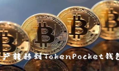 如何将抹茶交易所的资产转移到TokenPocket钱包？详细步骤与技巧解析