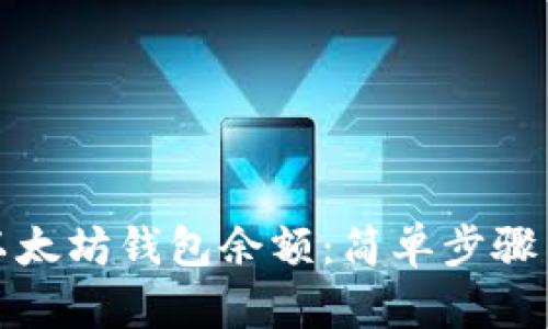 如何查询以太坊钱包余额：简单步骤与实用技巧