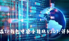 如何在TP钱包中安全转账