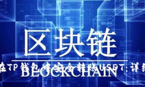 如何在TP钱包中安全转账USDT：详细指南