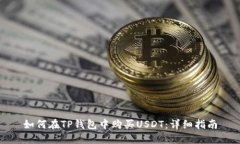 如何在TP钱包中购买USDT：
