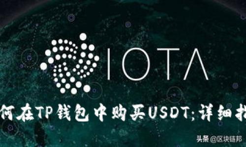 如何在TP钱包中购买USDT：详细指南