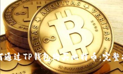 如何通过TP钱包购买比特币：完整指南