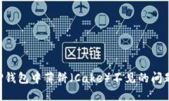 如何解决TP钱包中薄饼（