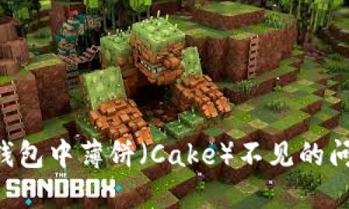 如何解决TP钱包中薄饼（Cake）不见的问题：全面指南
