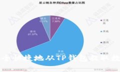 如何安全快捷地从TP钱包提