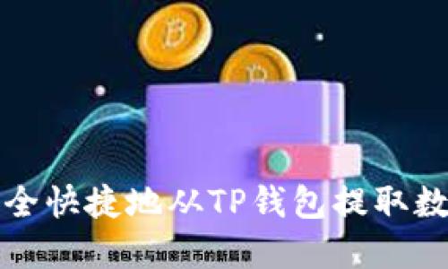 如何安全快捷地从TP钱包提取数字资产