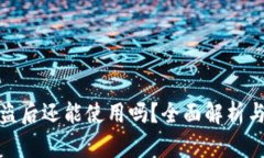 TP钱包被盗后还能使用吗？