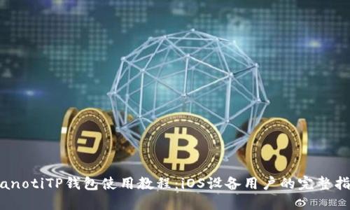 bianotiTP钱包使用教程：iOS设备用户的完整指南