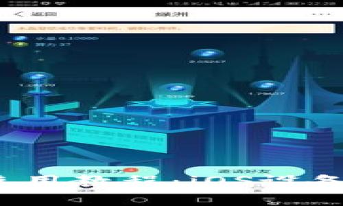 bianotiTP钱包使用教程：iOS设备用户的完整指南