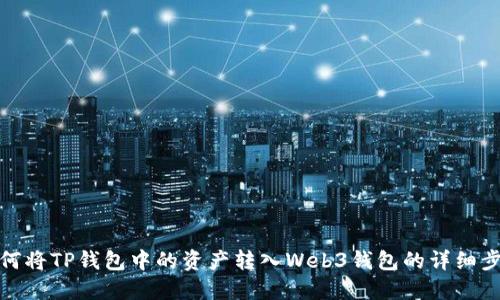如何将TP钱包中的资产转入Web3钱包的详细步骤