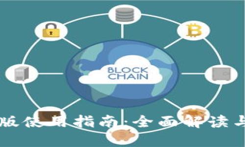 TP钱包PC版使用指南：全面解读与实操技巧