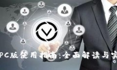 TP钱包PC版使用指南：全面