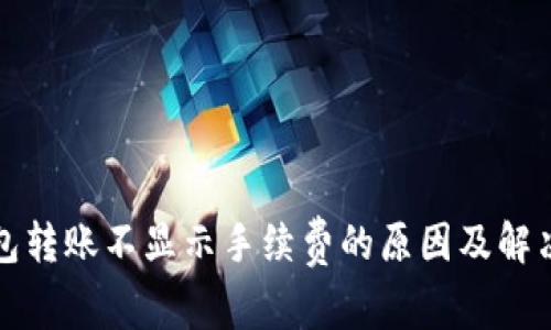 TP钱包转账不显示手续费的原因及解决方案
