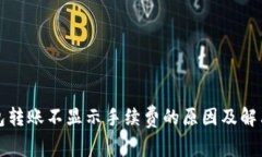 TP钱包转账不显示手续费的