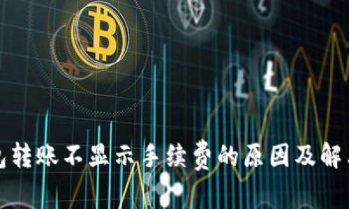 TP钱包转账不显示手续费的原因及解决方案