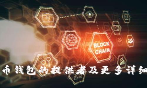 比特币钱包的提供者及更多详细信息