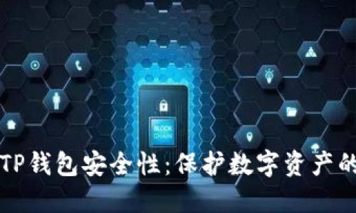 如何提高TP钱包安全性：保护数字资产的最佳实践