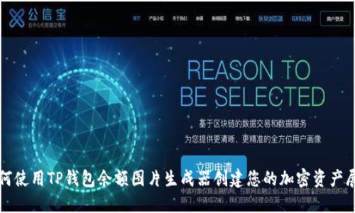 如何使用TP钱包余额图片生成器创建您的加密资产展示