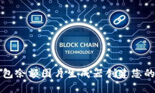 如何使用TP钱包余额图片生成器创建您的加密资产展示