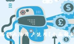 TP钱包是否限制大陆用户使
