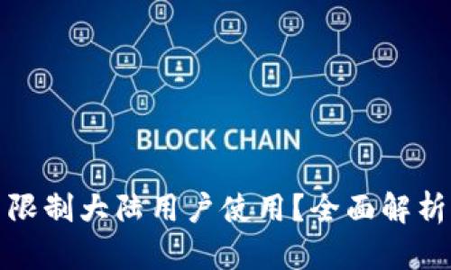 TP钱包是否限制大陆用户使用？全面解析及解决方案