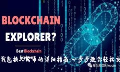 TP钱包换人民币的详细指南