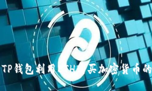如何使用TP钱包利用ETH购买加密货币的详细指南