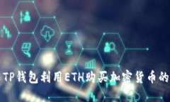 如何使用TP钱包利用ETH购买