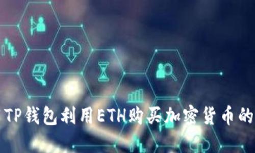 如何使用TP钱包利用ETH购买加密货币的详细指南