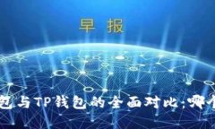 Bitkeep钱包与TP钱包的全面