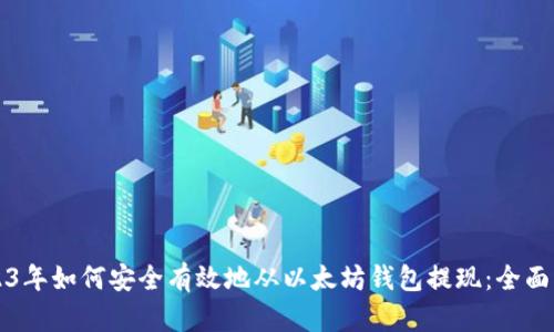 2023年如何安全有效地从以太坊钱包提现：全面指南