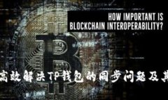 如何高效解决TP钱包的同步