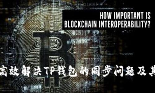 如何高效解决TP钱包的同步问题及其技巧