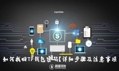 如何找回TP钱包密码？详细步骤及注意事项