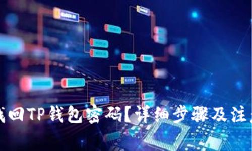 如何找回TP钱包密码？详细步骤及注意事项