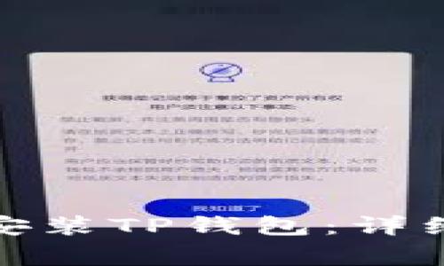 : 如何在华为手机上安装TP钱包：详细步骤与常见问题解答
