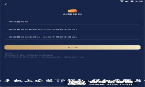 : 如何在华为手机上安装TP钱包：详细步骤与常见问题解答