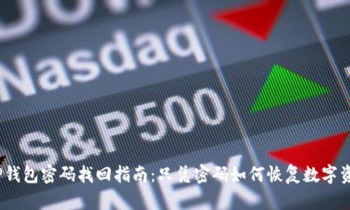 : TP钱包密码找回指南：只凭密码如何恢复数字资产？